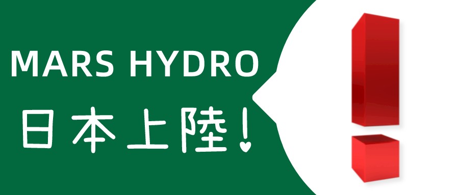 MARS HYDRO公式購買サイトが日本にオープンしました!